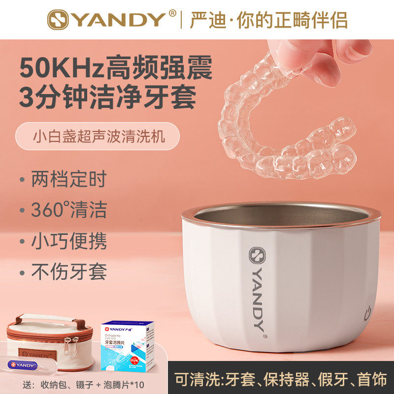 严迪牙套超声波迷你清洗机器保持器隐形牙套假牙首饰便携清洁器盒