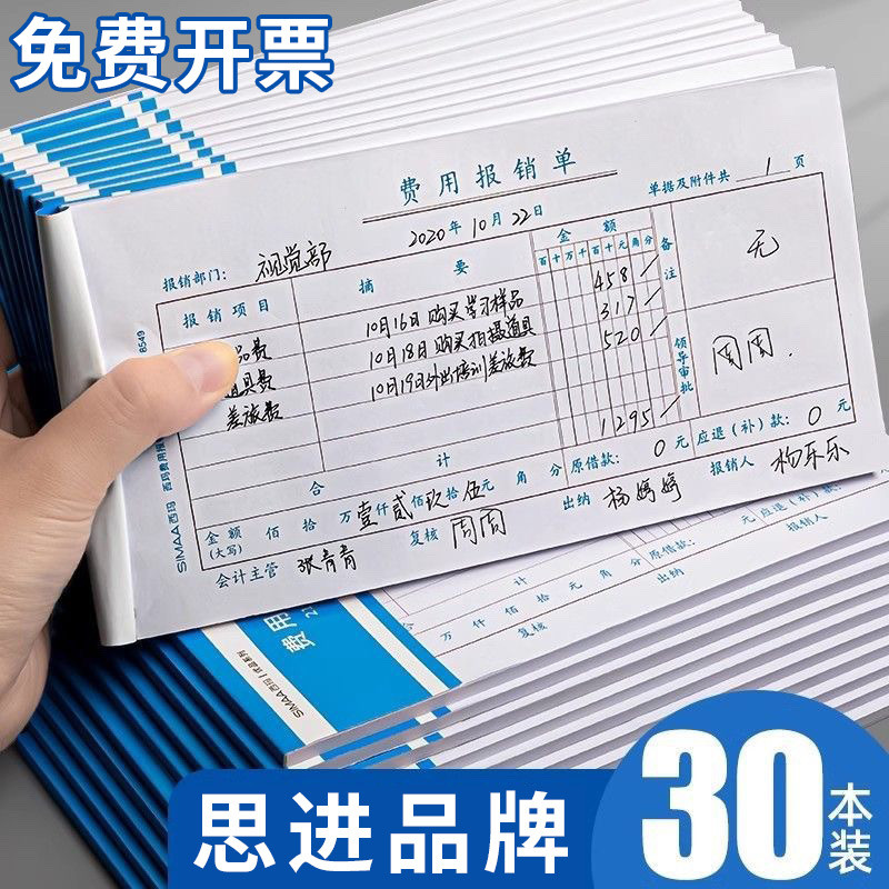 思进费用报销费单记账凭证报账单通用型财务会计办公用财务票据