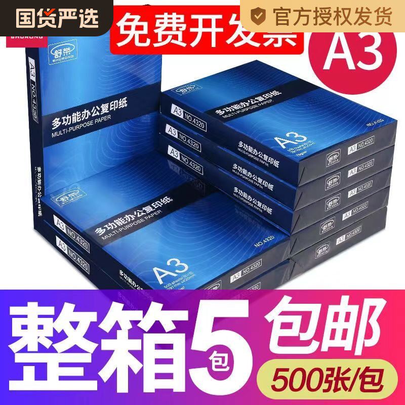 舒荣A3纸打印复印纸a3纸70g/80g打印白纸画画纸学生用整箱5包免邮