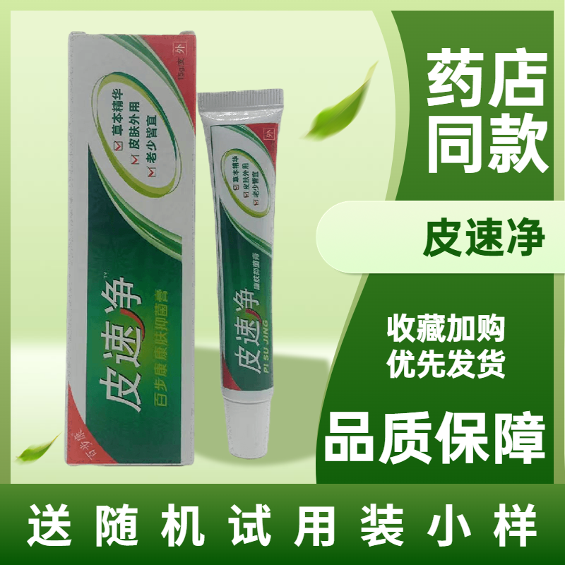 百步康皮速净康肤抑菌乳膏15g蚊虫叮咬15g外用草本植物正品包邮