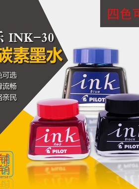 日本pilot百乐墨水INK-30非碳素不堵笔钢笔通用黑色蓝色红色彩墨