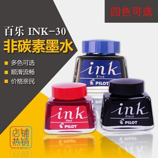 日本pilot百乐墨水INK-30非碳素不堵笔钢笔通用黑色蓝色红色彩墨