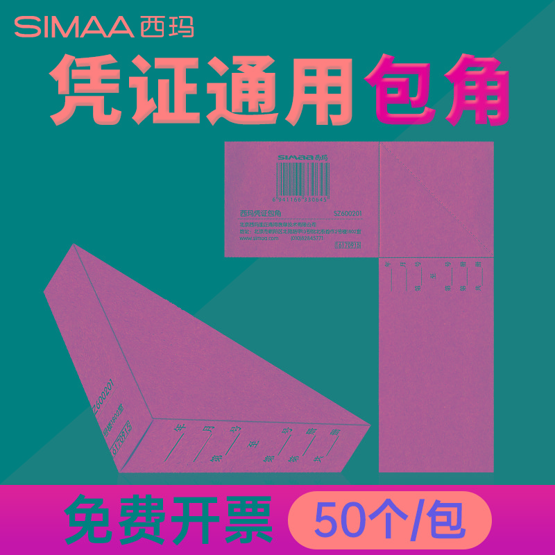 凭证包角包边西玛用友 封面通用记账凭证包角sz600201  财务