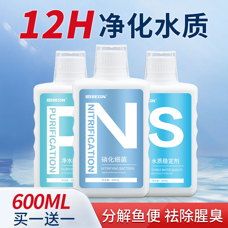 硝化细菌鱼缸用净水剂水质稳定剂祛黄水分解鱼便专用消化细菌液