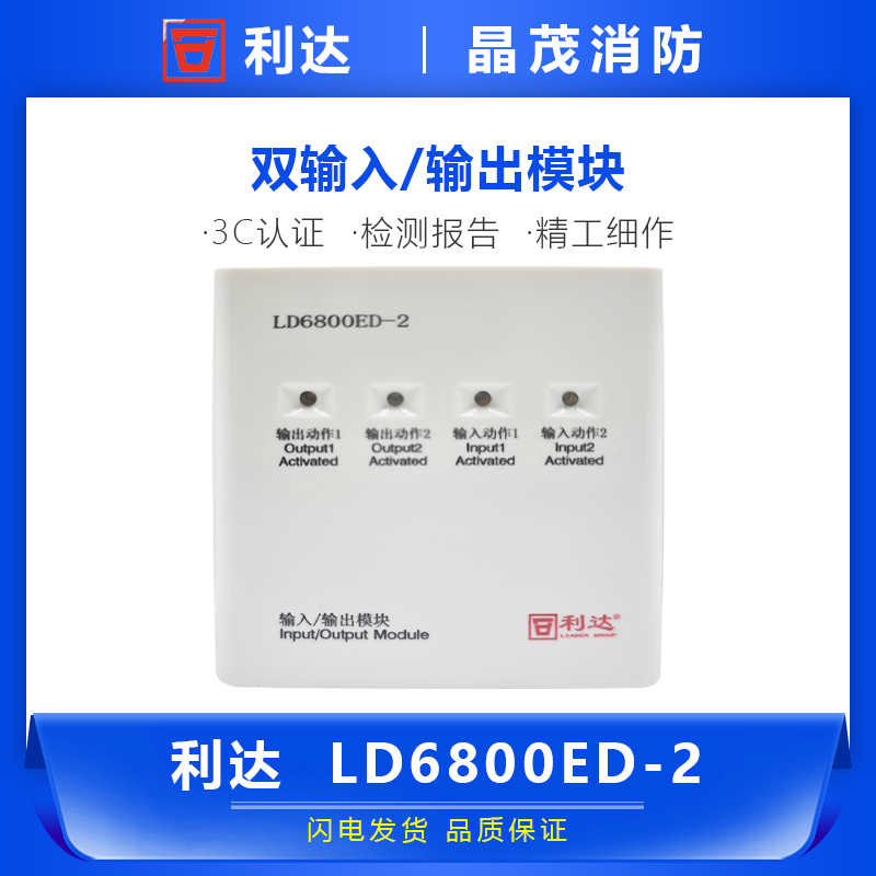 北京利达华信双输入输出模块 LD6800ED-2底座LD60（ED)