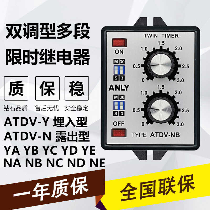 安良ANLY双调型多段式时间继电器ATDV-NA NB NC ND YA YB YC