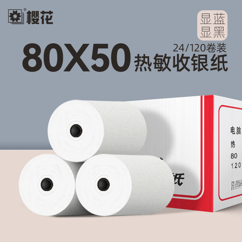 樱花80*50热敏纸收银打印纸饭店餐馆厨房收银机点菜宝排队叫号纸