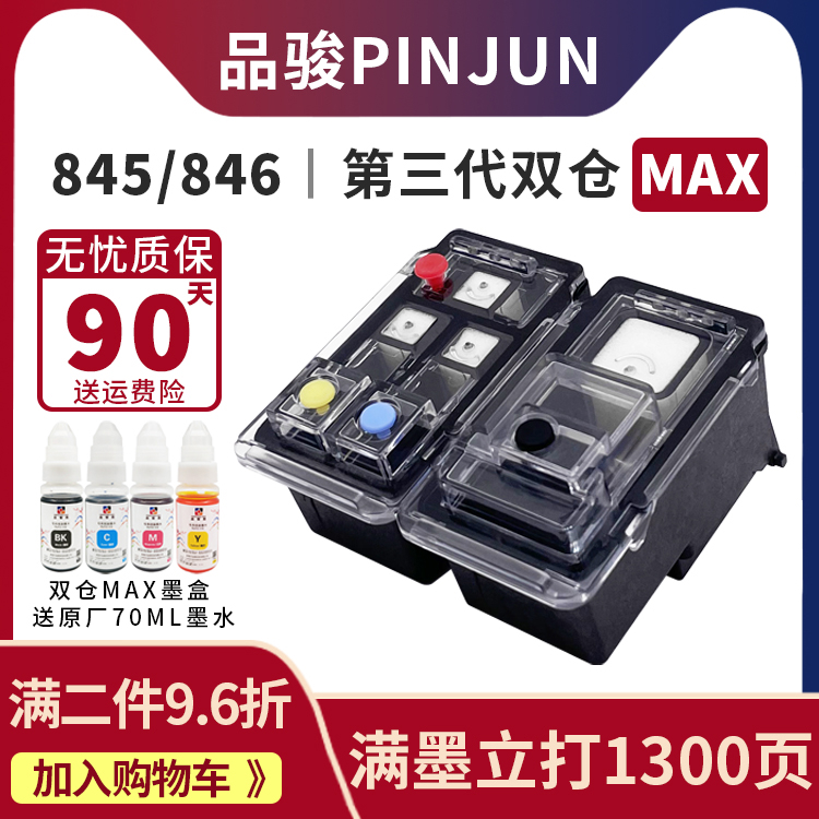 适用佳能845 846墨盒兼容TS3380 MG3080 3180 2580s打印机PG黑