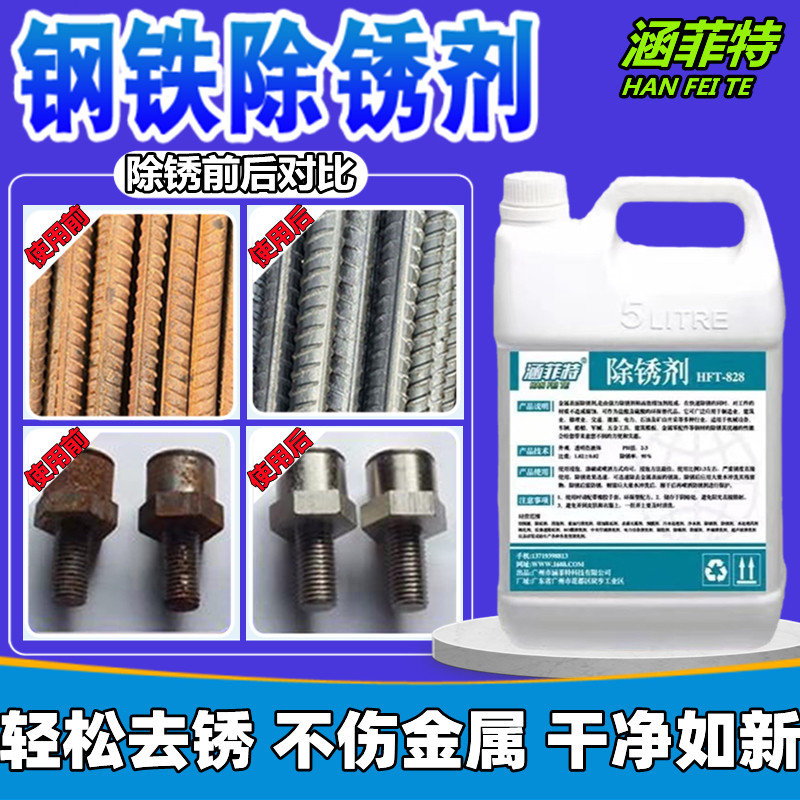 除锈剂不锈钢金属强力快速清洗液工业钢筋钢铁螺丝汽车去锈防