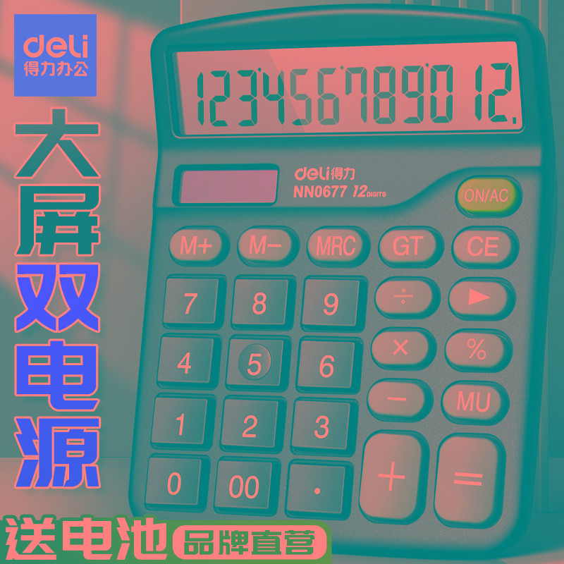 得力计算器办公用计算机学生用12位数显会计用真人语音太阳