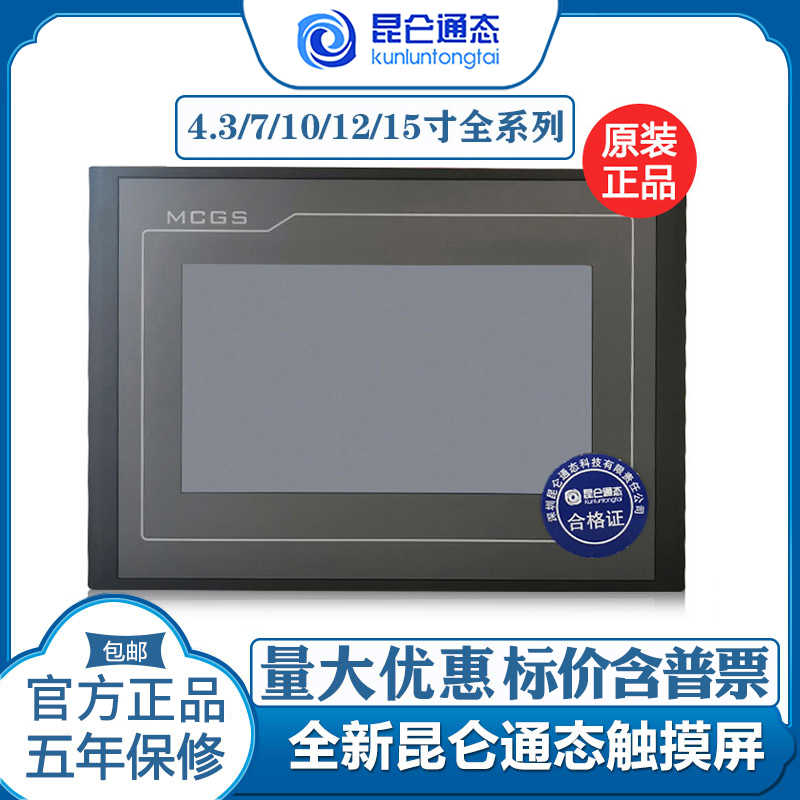 昆仑通态触摸屏mcgs710寸TPC7012EL22EXEWEI1021ET7032KXKT1031