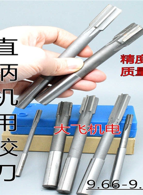直柄机用铰刀镶合金钨钢9.66 9.67 9.68 9.69 9.7 9.71 D4H7H8