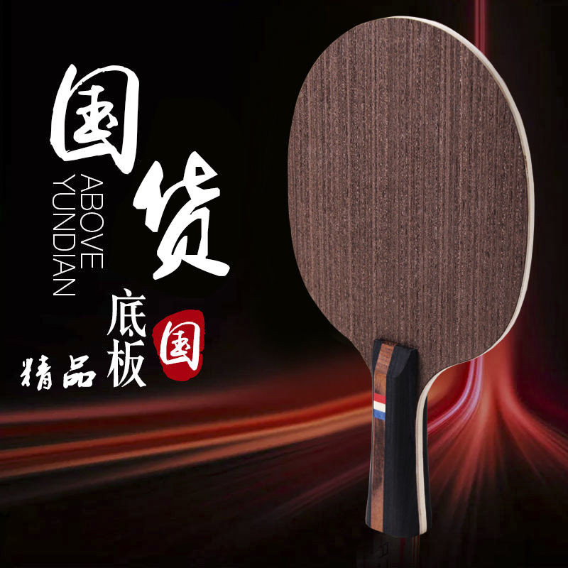 乒乓球拍底板木质低碳乒乓球拍底板体校训练乒乓球底板横拍直
