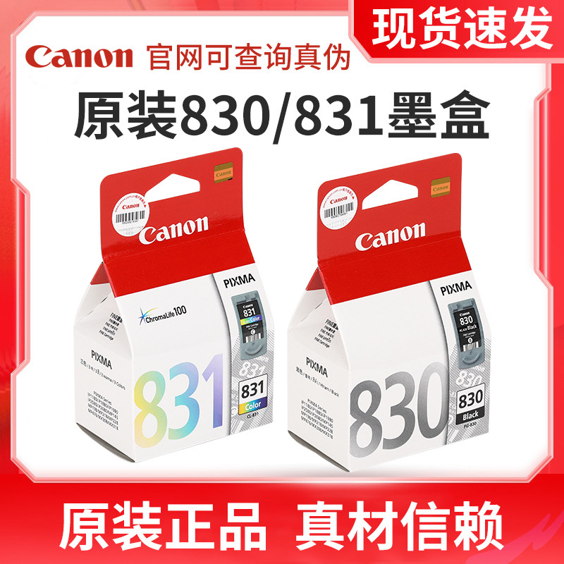 原装canon佳能830墨盒 ip1180 mp198 ip1880 ip1980打印机831墨盒