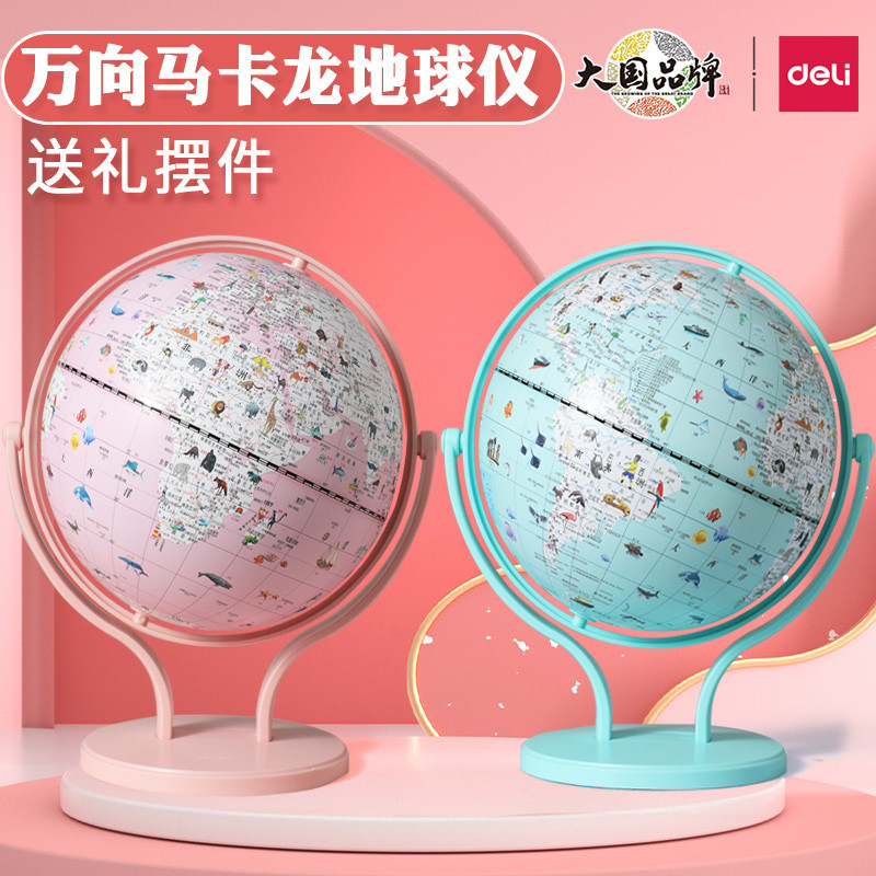 得力地球仪摆件小型轻奢儿童学生地图仪小号20cm万向男孩生日礼物