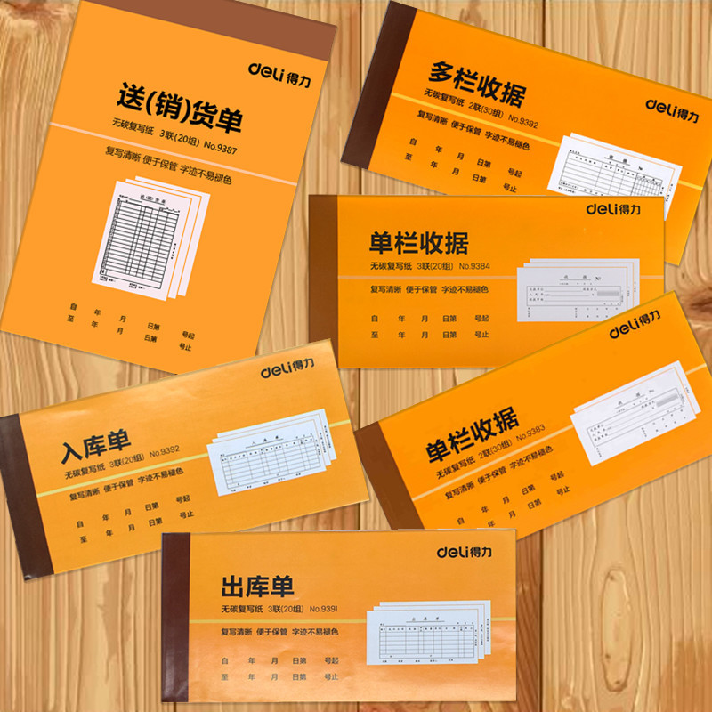 得力9382高档碳收据单 送货单二联/三联收据本 出入库单 领