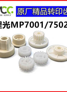 理光AF2075 8000 7500 8001 7001转印齿轮 MP7502 转印带组件