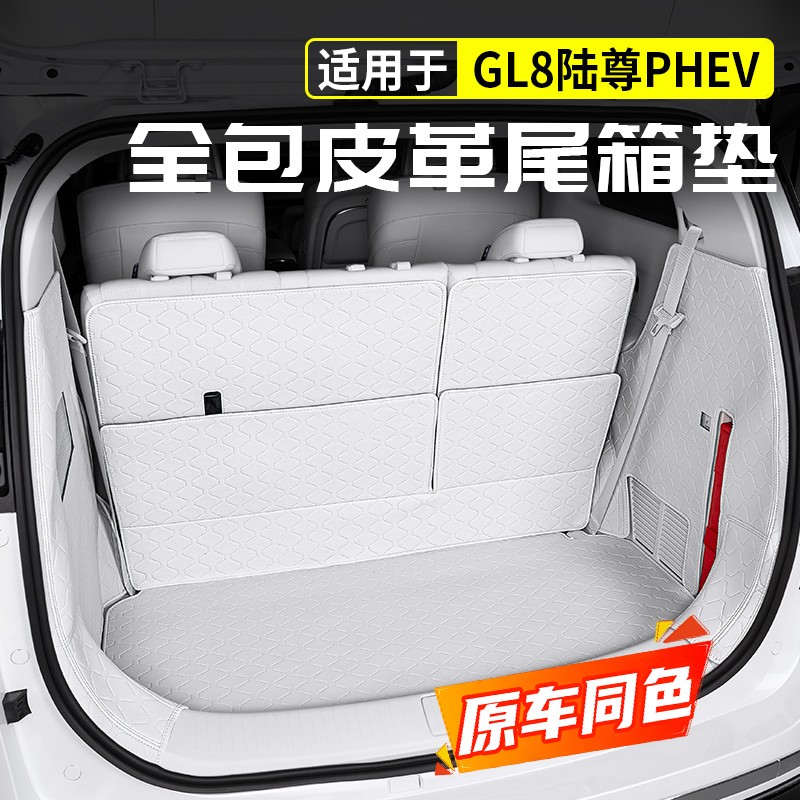 24~25款别克GL8后备箱垫全包尾箱垫phev陆尊es皮革垫插混内饰配件