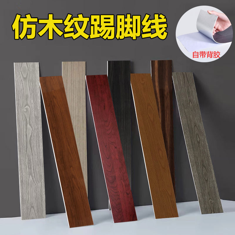 仿木纹踢脚线自粘地脚线墙贴防水腰线楼梯侧面墙角遮丑地角线