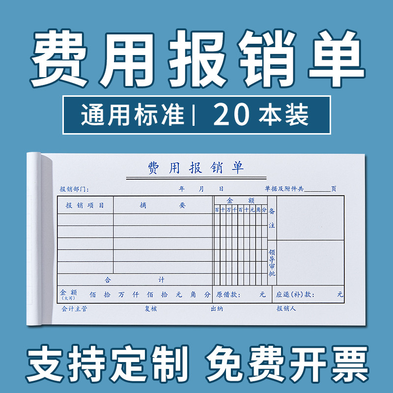 20本装费用报销费单通用定制报账单准财务原始凭证粘贴差旅费报