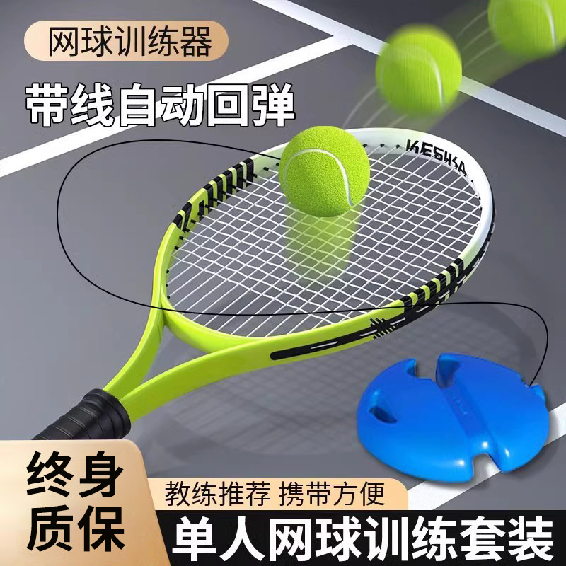 网球训练器单人打回弹带线一个人单打球初学者儿童神器网球拍自打