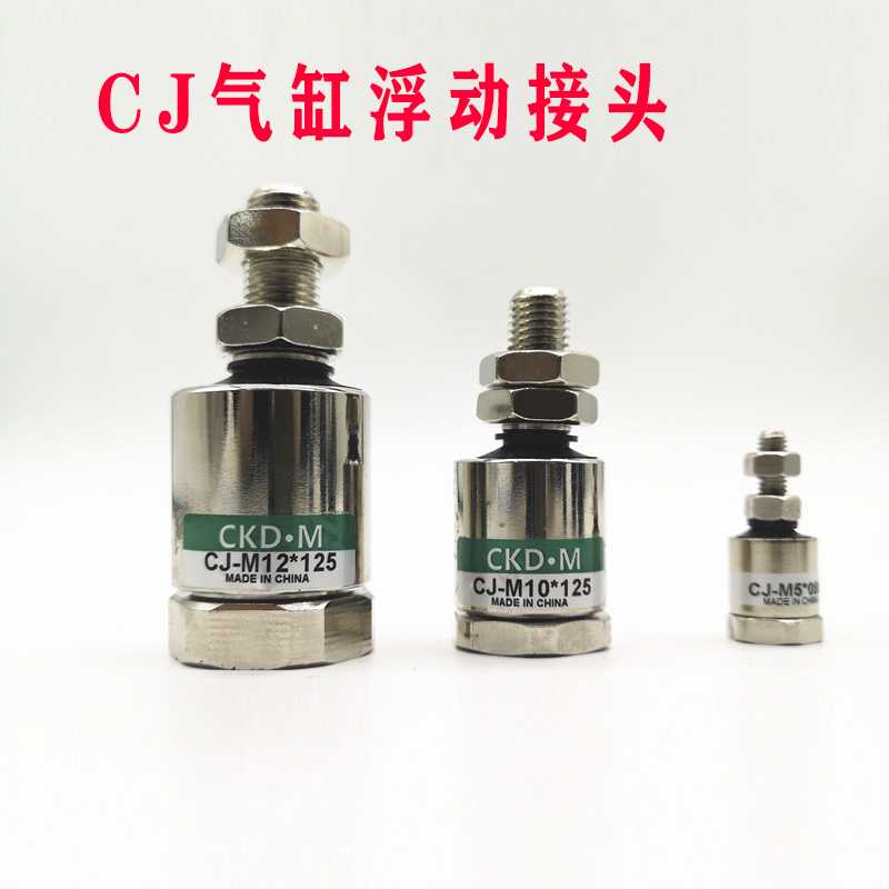 气立可型浮动接头CJ-M10X1.25/M12/M14/M16/M18/M20/M22/M24X1