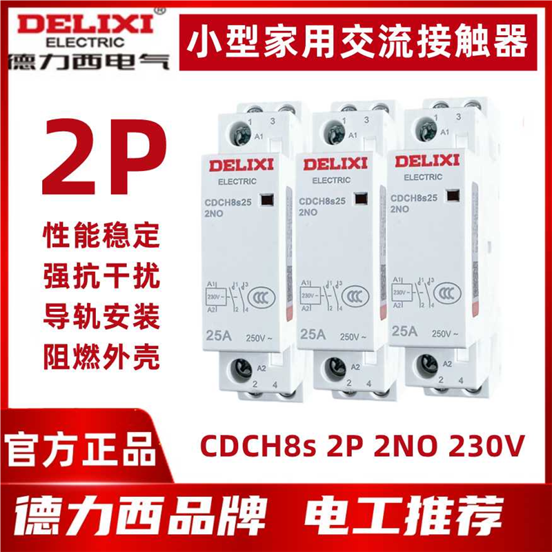 德力西 家用交流接触器 CDCH8S 2P 20A 25A 二常开 2NO 220V