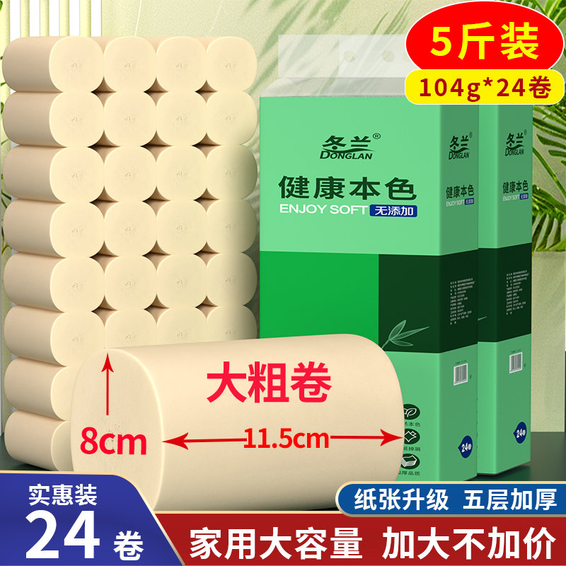 冬兰5斤24卷纸卫生纸实惠装抽纸厕纸家用手纸实心整箱芯大