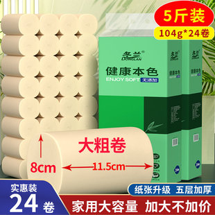冬兰5斤24卷纸卫生纸实惠装抽纸厕纸家用手纸实心整箱芯大