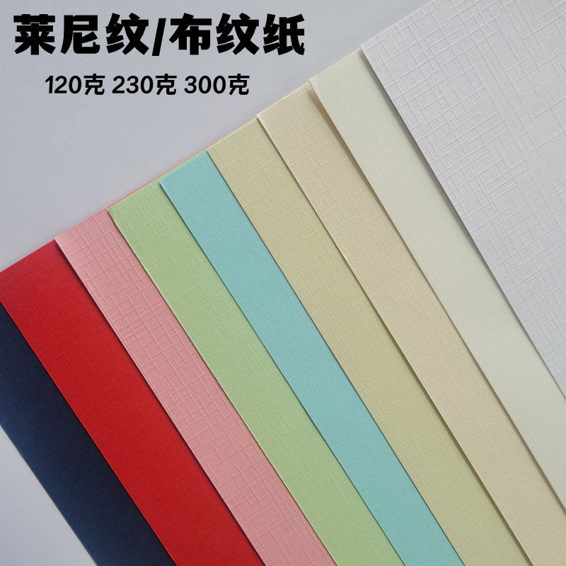 120克230克300G莱尼纹A4 A3+ 封面纸 布纹纸 书封面纸 布纹卡纸