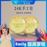 FANSHIDI/梵詩笛手工金箔皂（達(dá)人）