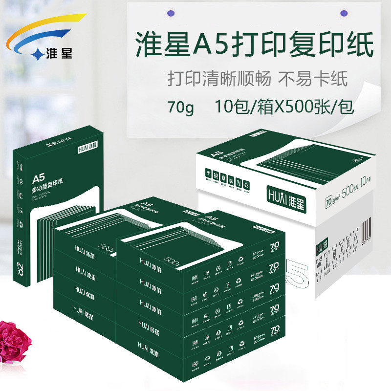 淮星A5打印复印纸70g整箱批发10包单包500张a5纸白纸凭证纸办公纸