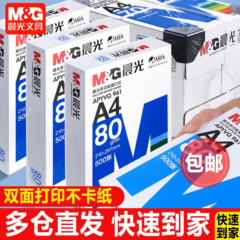 晨光A4打印纸80g加厚复印纸70克多功能a4纸500张可双面办公打印机