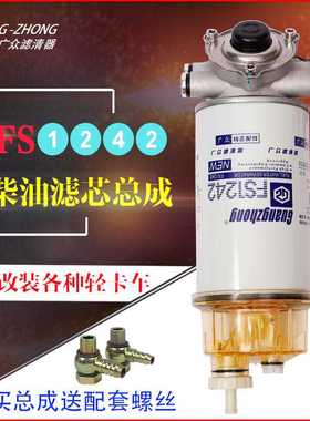 加装改装货车挖掘机发电机组FS1242油水分离器总成柴油滤清器