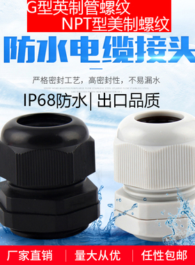 电缆防水接头G型1/2NPT型英制美制DN管G1/2 G3/4 G1 黑色紧固格兰