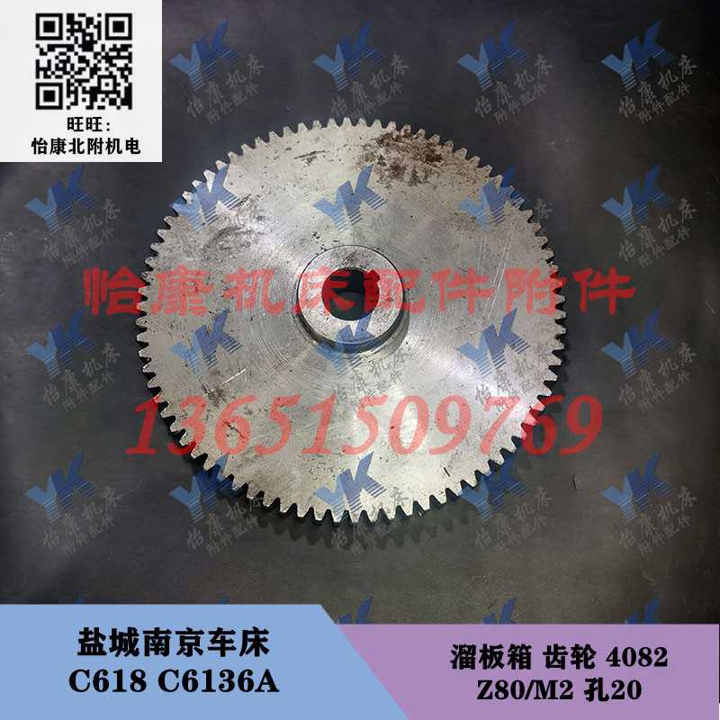 盐城南京车床配件 C618 C6136A 溜板箱 齿轮 4082 Z80/孔20