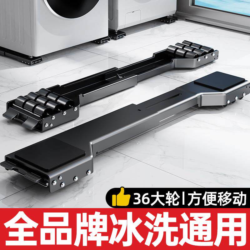 洗衣机底座架可移动冰箱底座滑轮支架子滚筒专用垫高防滑防震