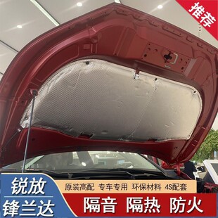 锐放汽车专车机盖隔热棉改装 锋兰达 专用引擎盖隔音棉发动机罩