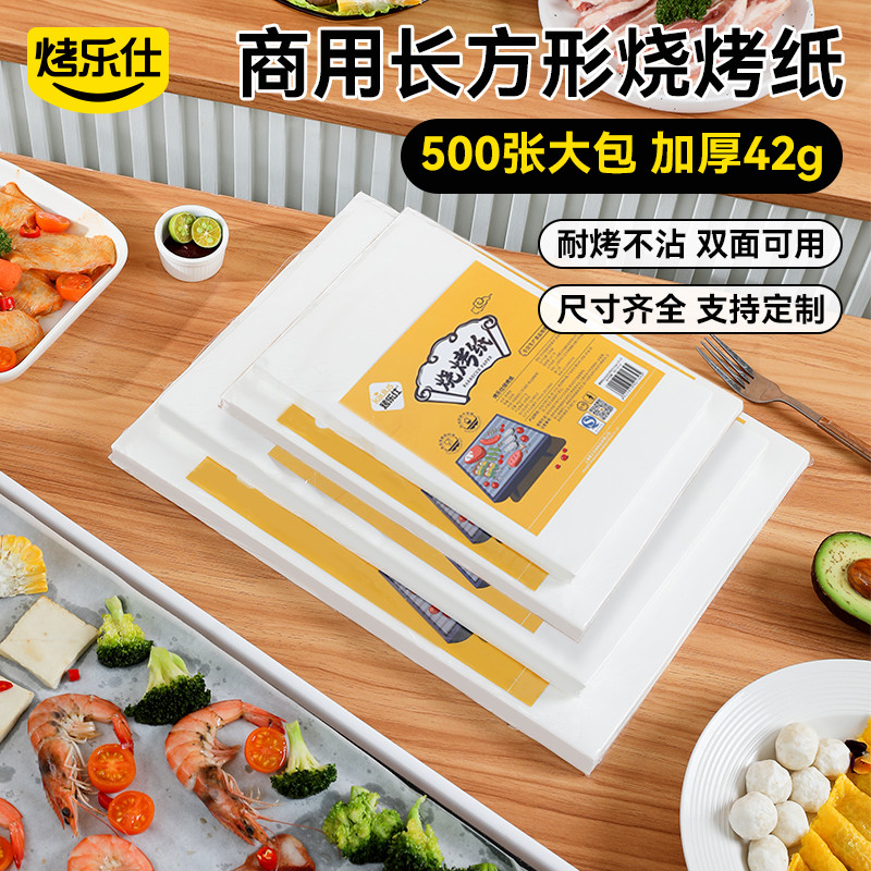 烤乐仕烧烤纸烤肉吸油纸食物专用烤箱烤盘纸烘焙硅油纸长方形用