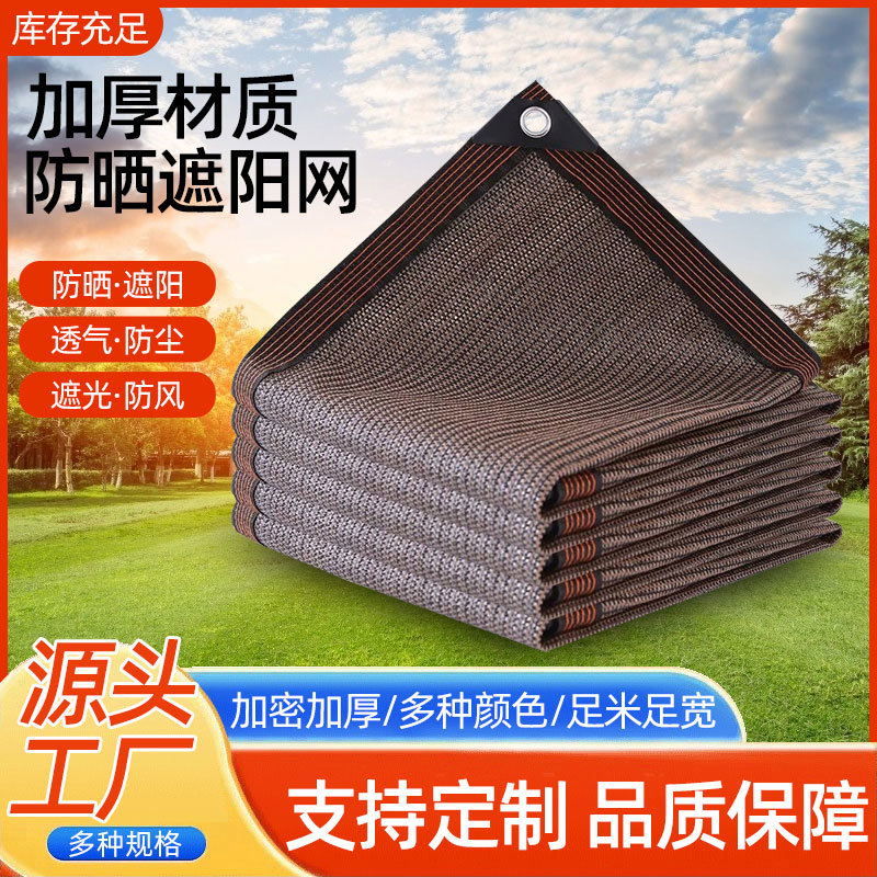 遮阳网咖色防晒网耐高温加厚加密楼顶花卉汽车隔热布遮阴黑网户外
