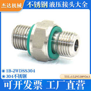 1B-2WDSS永华对丝变径直通不锈钢管直通油管直通外丝液压接头