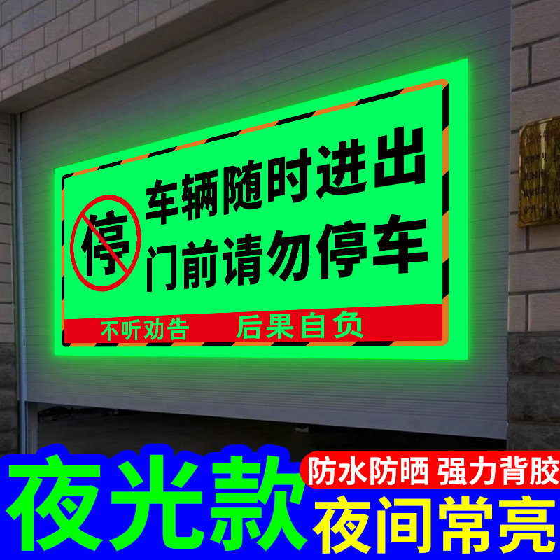 禁止停车警示夜光车库门前禁止停车警示车辆随时出入反光
