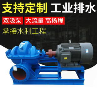 SH型双吸泵工厂大流量离心泵卧式 双吸水泵蜗壳中开泵离心清水泵