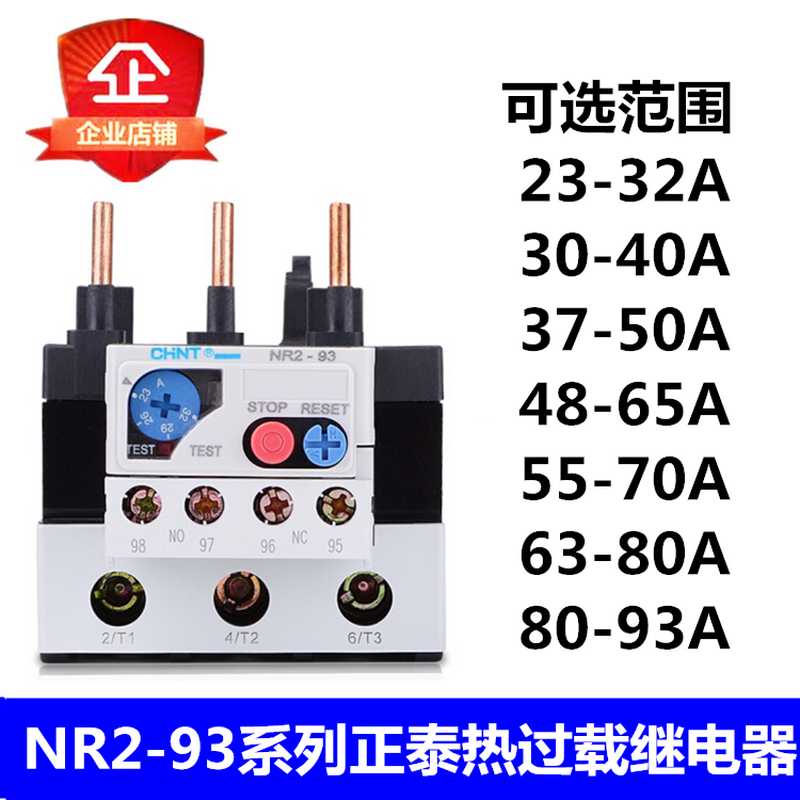 热过载继电器热继电器热保护器 NR2-93/Z 32A40A50A65A70A93A
