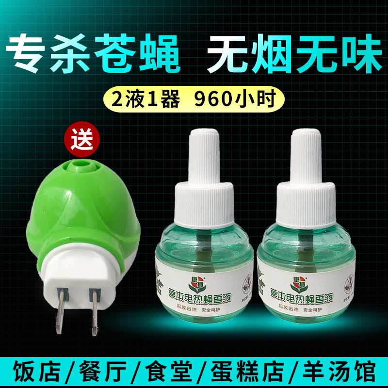 蝇香液插电驱苍蝇蚊香味一闻死用电蝇香饭店专用家用灭蚊
