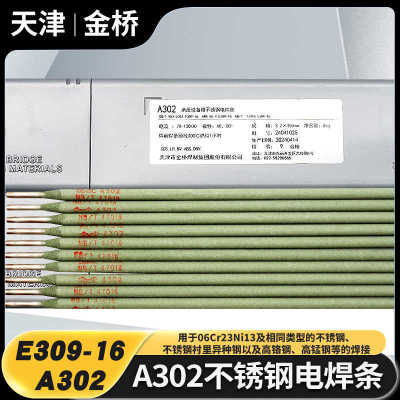 金桥A302不锈钢电焊条E309-16承压不锈钢焊条异种钢焊接309包
