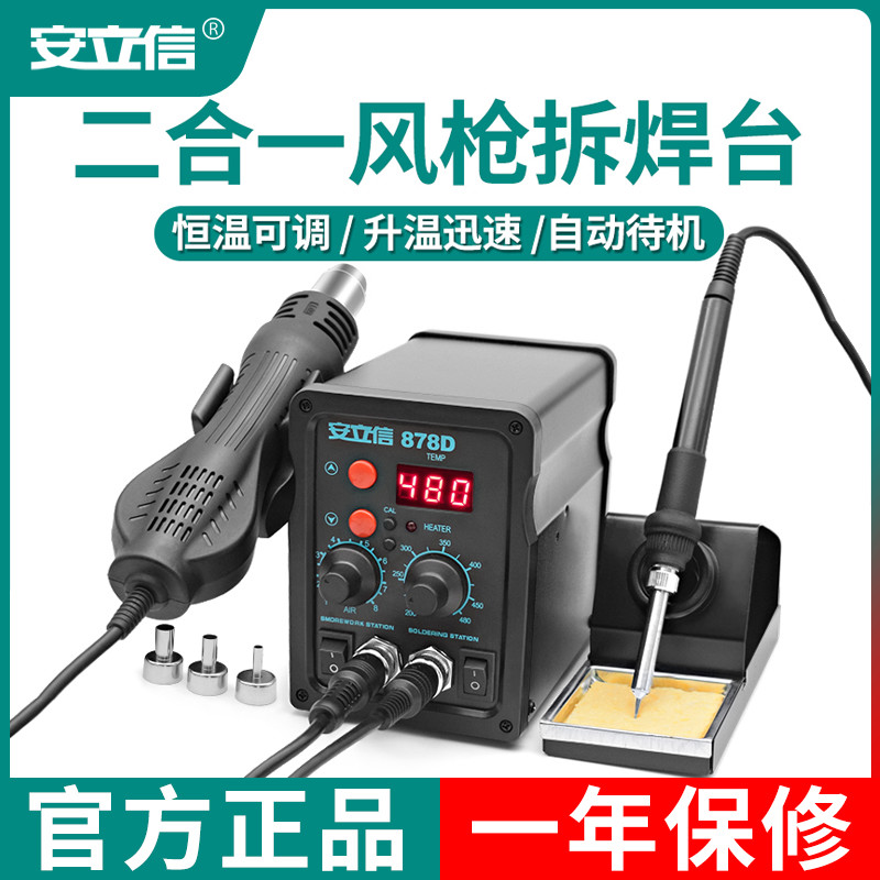 安立信热风枪拆焊台二合一878D电烙铁858D铅电焊台手机电脑