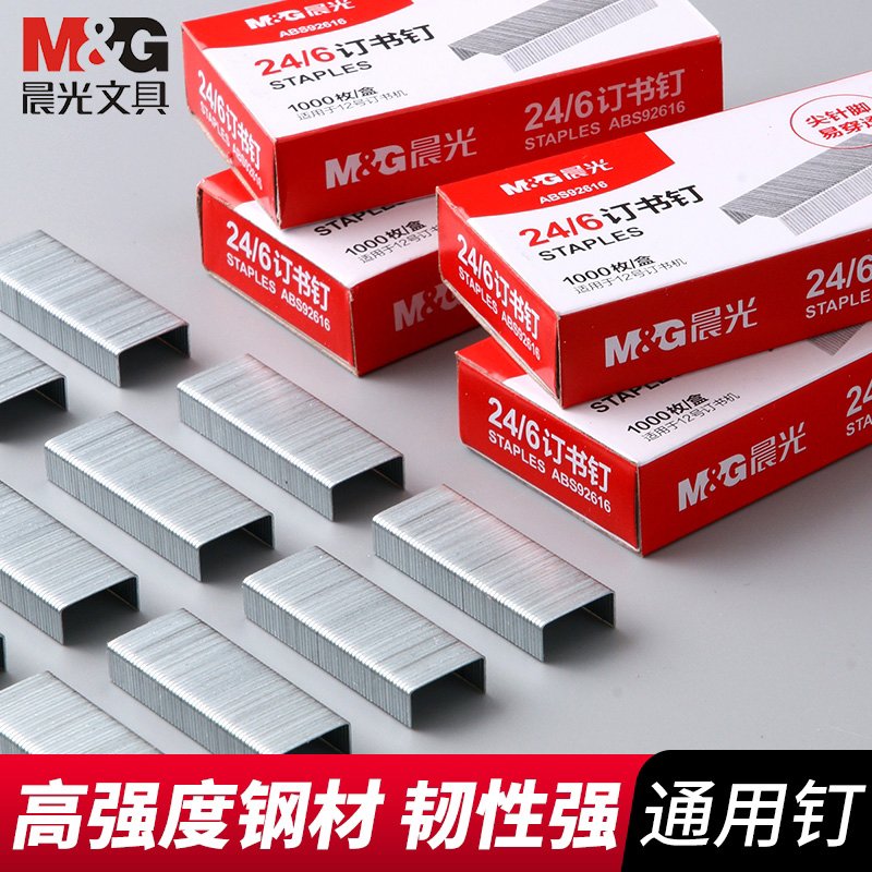 晨光订书钉24/6通用型12号订书针10号准型多规格12#统一订