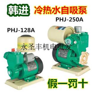 128A 韩进水泵PHJ 128E自来水管道增压泵加压泵自动冷热水自