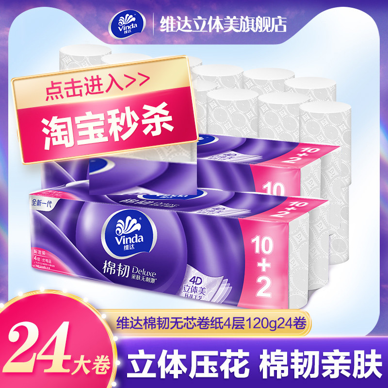 立体美无芯卷纸12/24大卷厕纸家用实惠装卷筒纸卫生纸手纸